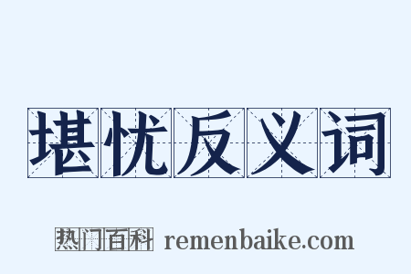 堪忧反义词是什么意思的图片